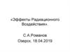 Эффекты радиационного воздействия