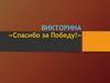 Спасибо за Победу. Викторина