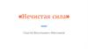 Книга С.В. Максимова «Нечистая сила»