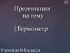 Термометр. Виды термометров