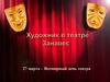Художник в театре. Занавес. 27 марта – Всемирный день театра