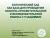 Ботанический сад как база для проведения эколого–просветительской и исследовательской работы с учащимися
