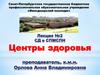 Центры здоровья