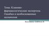 Клинико-фармакологическая экспертиза. Ошибки и необоснованные назначения