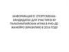 Информация о спортсменах-кандидатах для участия в XV  паралимпийских играх в Рио-де- Жанейро (Бразилия) в 2016 году
