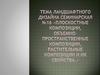 Плоскостные, объемно-пространственные, растительные композиции и их свойства