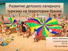Развитие детского лагерного туризма на территории Крыма​