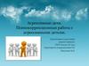 Агрессивные дети. Психокоррекционная работа с агрессивными детьми