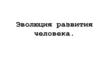 Эволюция развития человека