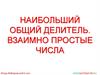 Наибольший общий делитель. Взаимно простые числа