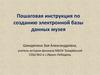 Пошаговая инструкция по созданию электронной базы данных музея