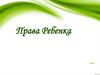 Права ребенка