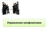 Управление конфликтами
