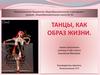 Танцы как образ жизни