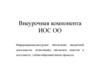 Внеурочная компонента ИОС ОО