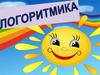 Логоритмика с фото
