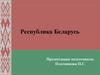 Республика Беларусь