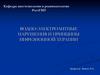 Водно-электролитные нарушения и принципы инфузионной терапии