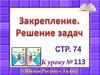 Закрепление. Решение задач