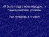 Поэма А. Ахматовой «Реквием»