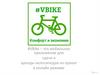 VBike –  мобильное приложение для сдачи и аренды велосипедов на прокат в онлайн режиме