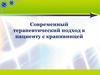 Современный терапевтический подход к пациенту с крапивницей