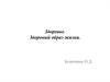 Здоровье. Здоровый образ жизни