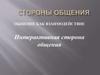 Стороны общения. Общение как взаимодействие. Интерактивная сторона общения