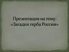 Загадки герба России