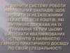 Як змінити систему роботи навчальних закладів, щоб зробити їх незалежними майже від всіх коштів, які витрачає держава на їх