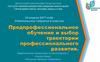 Предпрофессиональное обучение и выбор траектории профессионального развития