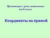 Координаты на прямой. 6 класс