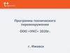 Программа технического перевооружения ООО «УКС» 2020г. г. Ижевск