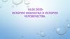 История искусства и история человечества
