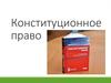Конституционное право