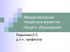 Международные тенденции развития общего образования