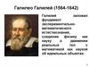 Галилео Галилей (1564-1642)