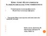 Жеке адам аралық кикілжің және оны шешудің тәсілдері