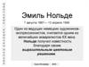 Эмиль Нольде 7 августа 1867— 13 апреля 1956