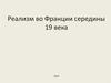 Западноевропейское искусство. Реализм во Франции середины XIX века
