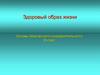 Здоровый образ жизни. Основы безопасности жизнедеятельности. 9 класс