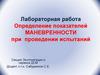 Определение показателей маневренности при проведении испытаний. Лабораторная работа