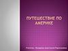 Путешествие по Америке