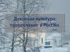 Духовная культура: православие в России