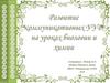 Развитие коммуникативных УУД на уроках биологии и химии