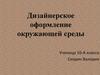Дизайнерское оформление окружающей среды