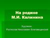 На родине М.И. Калинина. Художник: Ростислав Николаевич Благовещенский