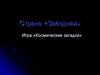 Страна «Звёздная». Игра «Космические загадки»