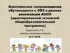 Комплексное сопровождение обучающихся с ОВЗ в рамках реализации АООП (адаптированной основной общеобразовательной программы)