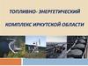 Топливно- энергетический комплекс иркутской области